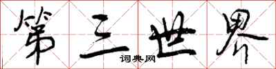 曾庆福第三世界行书怎么写