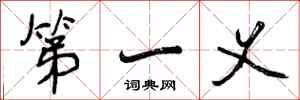 曾庆福第一义行书怎么写
