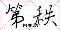 曾庆福第秩行书怎么写