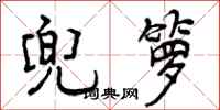 曾庆福兜箩行书怎么写
