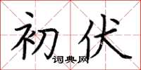 荆霄鹏初伏楷书怎么写