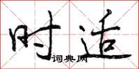 曾庆福时适行书怎么写
