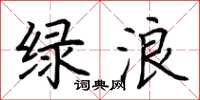 荆霄鹏绿浪楷书怎么写