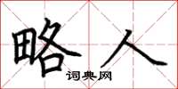 荆霄鹏略人楷书怎么写