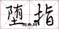 曾庆福堕指行书怎么写