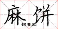 荆霄鹏麻饼楷书怎么写