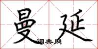 荆霄鹏曼延楷书怎么写