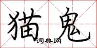 荆霄鹏猫鬼楷书怎么写