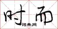 曾庆福时而行书怎么写