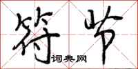 曾庆福符节行书怎么写