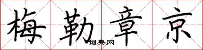 荆霄鹏梅勒章京楷书怎么写