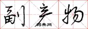 曾庆福副产物行书怎么写