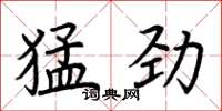 荆霄鹏猛劲楷书怎么写