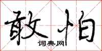 曾庆福敢怕行书怎么写