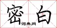 荆霄鹏密白楷书怎么写