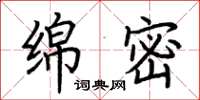 荆霄鹏绵密楷书怎么写
