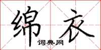 荆霄鹏绵衣楷书怎么写