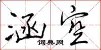 曾庆福涵空行书怎么写