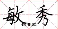 荆霄鹏敏秀楷书怎么写