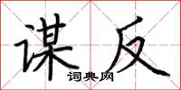 荆霄鹏谋反楷书怎么写