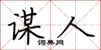 荆霄鹏谋人楷书怎么写