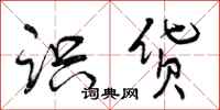 曾庆福识货行书怎么写
