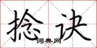 荆霄鹏捻诀楷书怎么写