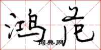 曾庆福鸿范行书怎么写