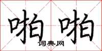 荆霄鹏啪啪楷书怎么写