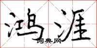 曾庆福鸿涯行书怎么写