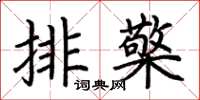 荆霄鹏排檠楷书怎么写