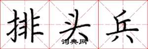 荆霄鹏排头兵楷书怎么写
