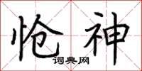 荆霄鹏怆神楷书怎么写