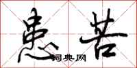 曾庆福患苦行书怎么写