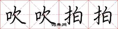 荆霄鹏吹吹拍拍楷书怎么写