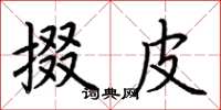荆霄鹏掇皮楷书怎么写