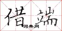 黄华生借端楷书怎么写