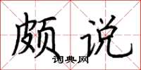 荆霄鹏颇说楷书怎么写
