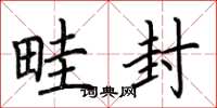 荆霄鹏畦封楷书怎么写
