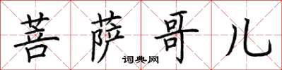 荆霄鹏菩萨哥儿楷书怎么写