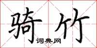 荆霄鹏骑竹楷书怎么写