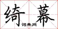 荆霄鹏绮幕楷书怎么写