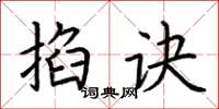 荆霄鹏掐诀楷书怎么写