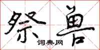 曾庆福祭兽行书怎么写