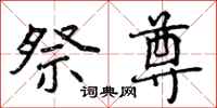 曾庆福祭尊行书怎么写