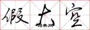 曾庆福假大空行书怎么写