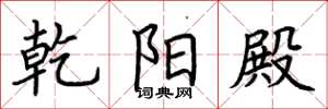 荆霄鹏乾阳殿楷书怎么写