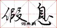 曾庆福假息行书怎么写