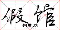 曾庆福假馆行书怎么写