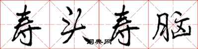 曾庆福寿头寿脑行书怎么写